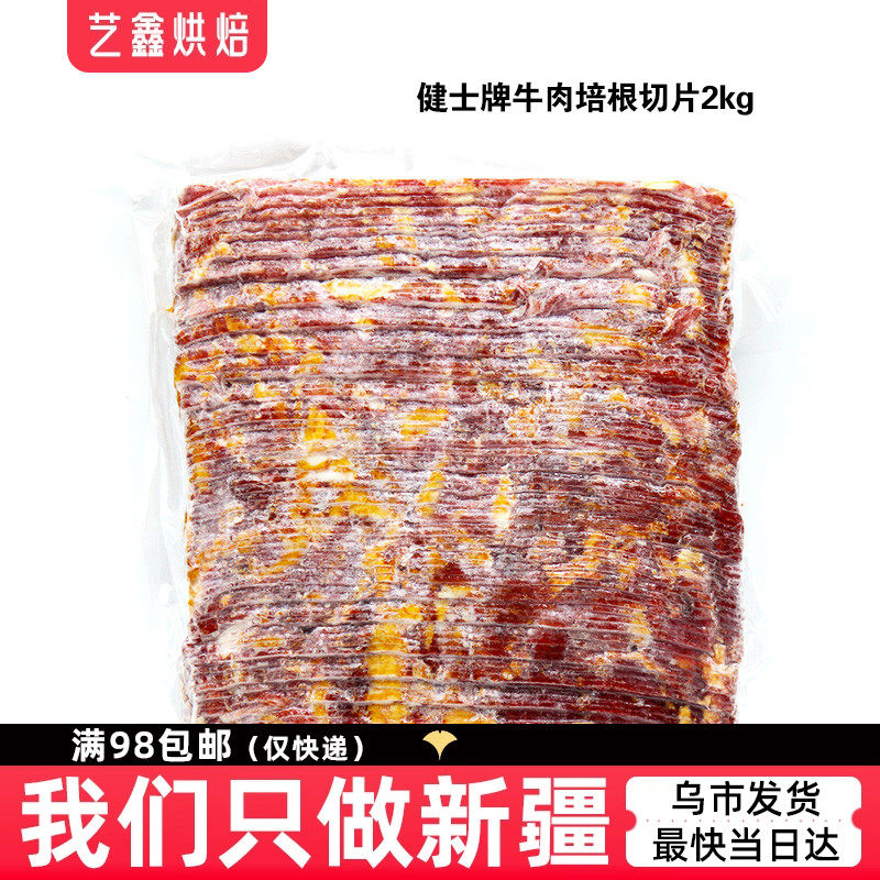 健士牌牛肉培根切片2kg早餐手抓饼三明治烤肉西餐汉堡原料半成品,粮油调味/速食/干货/烘焙,培根,淘宝优惠券,粉丝福利购,淘宝优惠卷