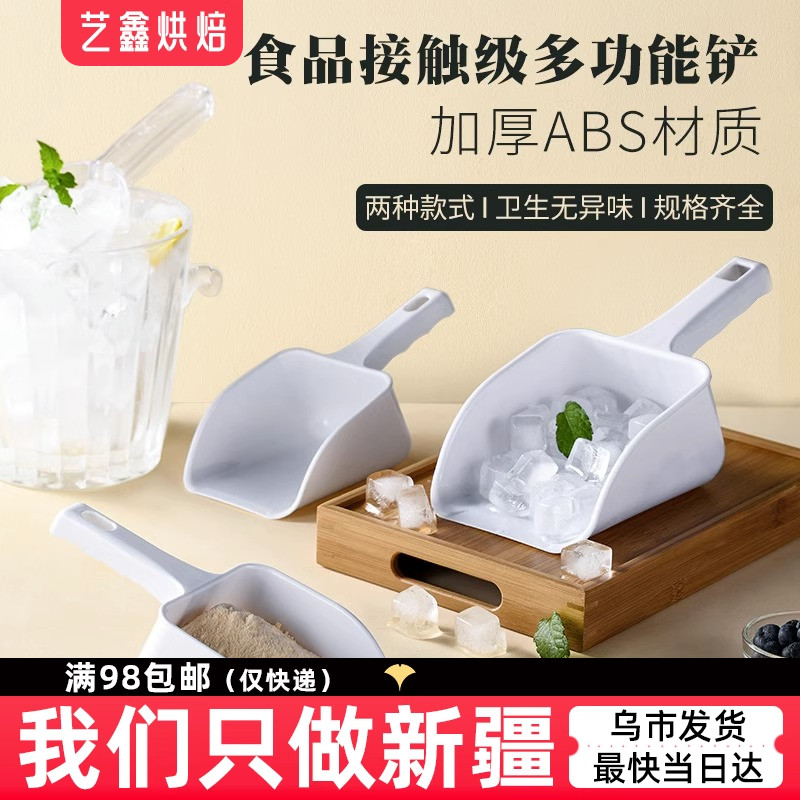 塑料一体冰铲奶茶店专用制冰机冰粒铲面粉爆米花大米饲料干果铲子