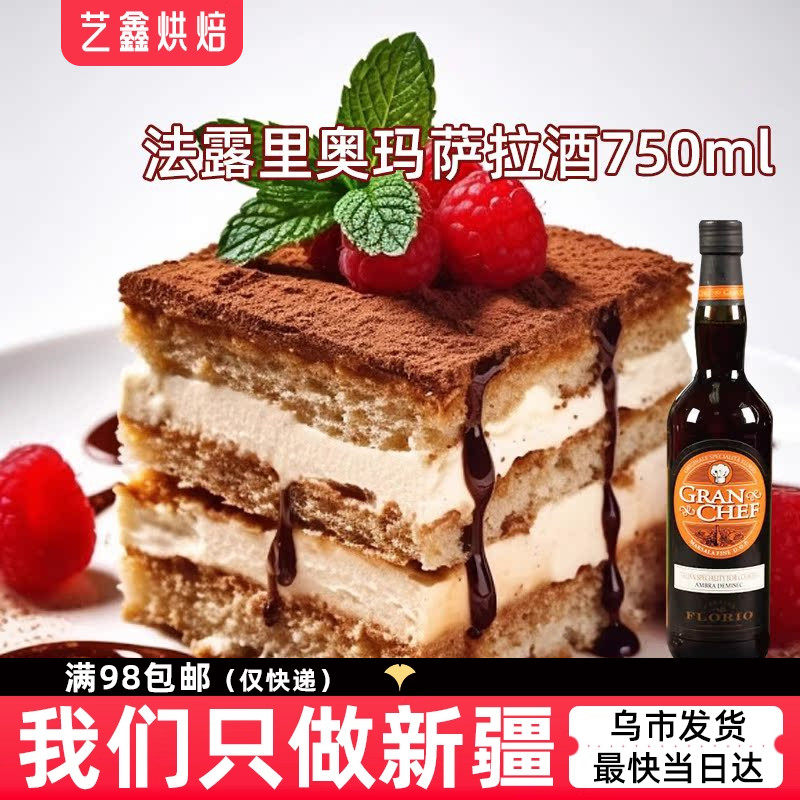 法露里奥玛萨拉酒750ml 意大利原装葡萄酒甜提拉米苏厨房烘焙原料