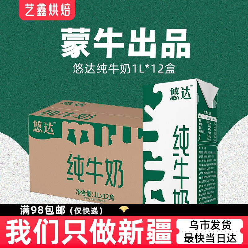 蒙牛悠达全脂纯牛奶1L*12盒整箱餐饮商用盒装奶茶咖啡烘焙专用