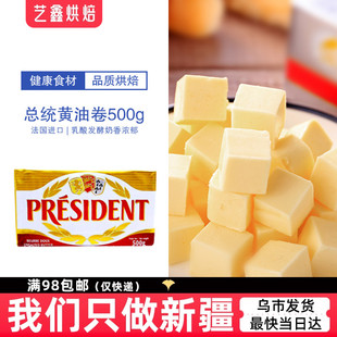 法国总统淡味黄油块500g发酵动物黄油砖面包蛋糕饼干家用烘焙原料