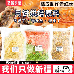 红丝青绿丝冬瓜粒橙皮丁五仁月饼馅料专用苏式材料配料青红丝组合