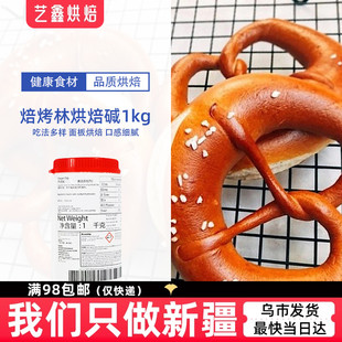 比利时进口焙考林烘焙碱烘培碱德国碱水面包原料食用碱烘培碱新疆