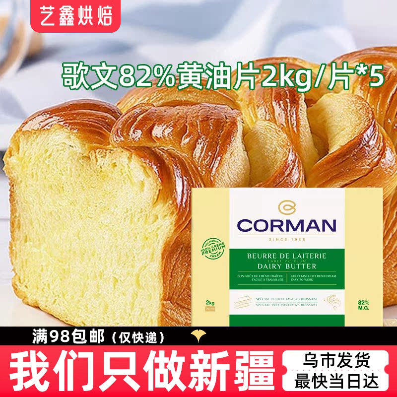 歌文寇曼82%黄油片2kg*5片箱比利时进口香浓起酥油牛角包面包烘焙