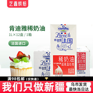 整箱肯迪雅淡奶油动物性稀奶油1L*12盒 法国进口candia肯迪亚新疆