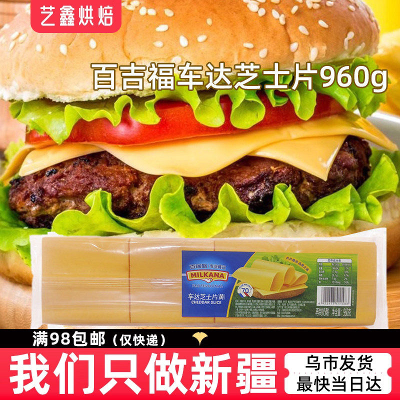 百瑞酪车达芝士片黄960g80片家用汉堡干酪片早餐三明治面包奶酪片