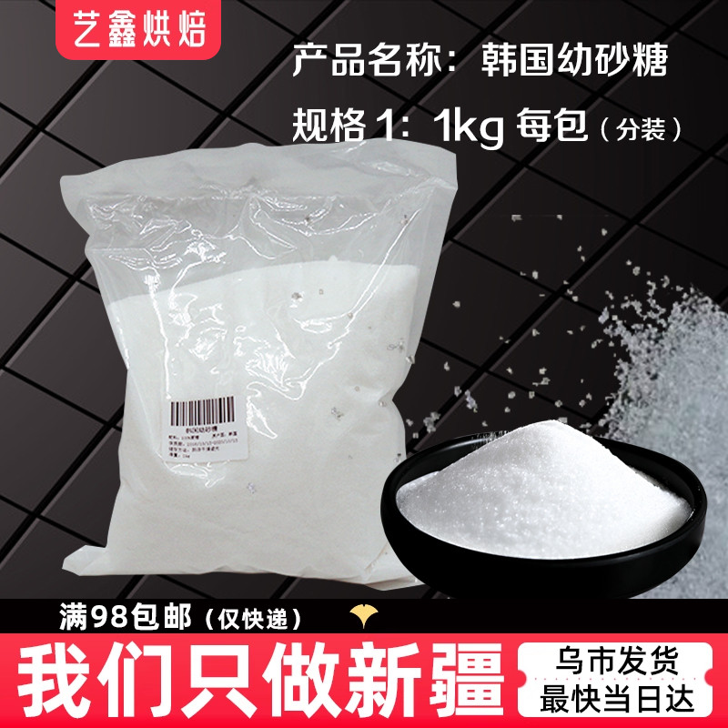 韩国幼砂糖1kg 白砂糖细砂糖家用制作面包蛋糕 新疆艺鑫烘焙原料