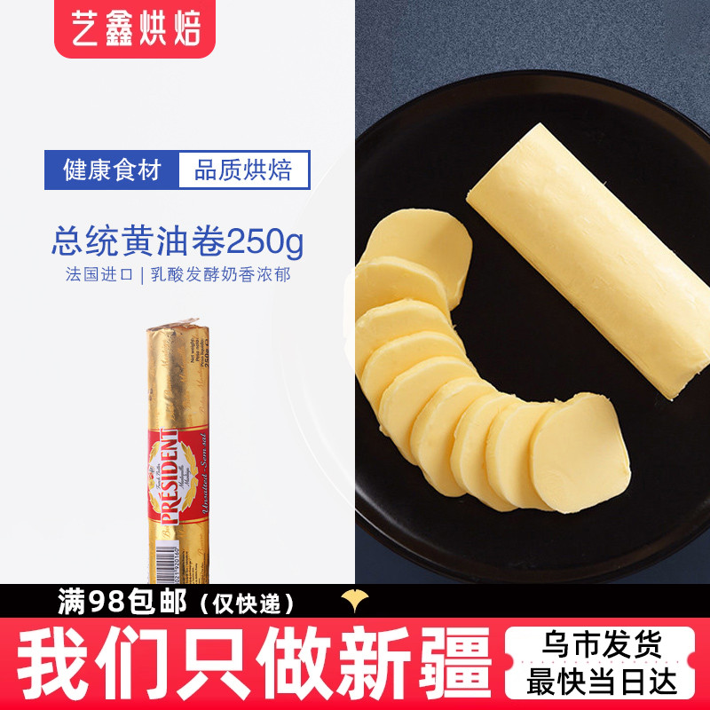 总统淡味黄油卷无盐动物原装进口250g新疆乌鲁木齐艺鑫烘焙原料