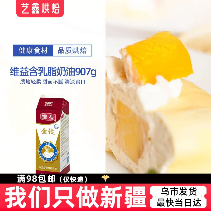 金钻含乳脂植物淡奶油907g 甜点植脂奶油蛋糕裱花用 新疆烘焙原料