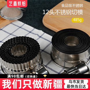 艺鑫烘焙12头圆形花型慕斯圈饺子蛋挞皮饼干蔬菜水果切模新疆烘焙