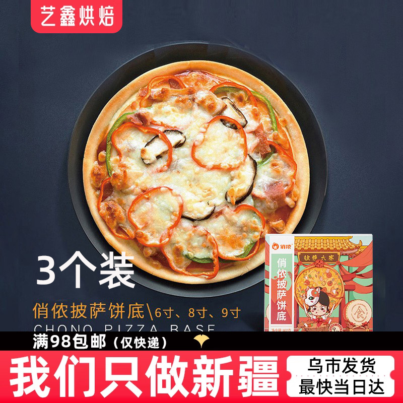 俏侬披萨饼底半成品 8/9寸饼皮底胚套装马苏里拉酱艺鑫烘焙原材料