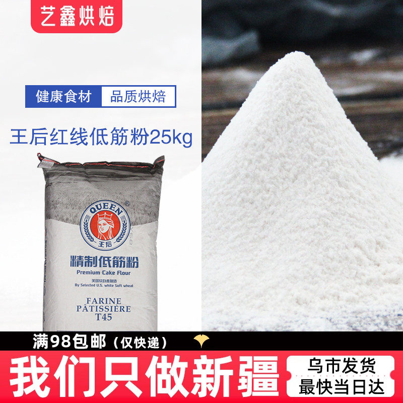 王后白线低筋粉25kg皇后低筋粉软白蛋糕饼干面粉新疆烘焙原材料