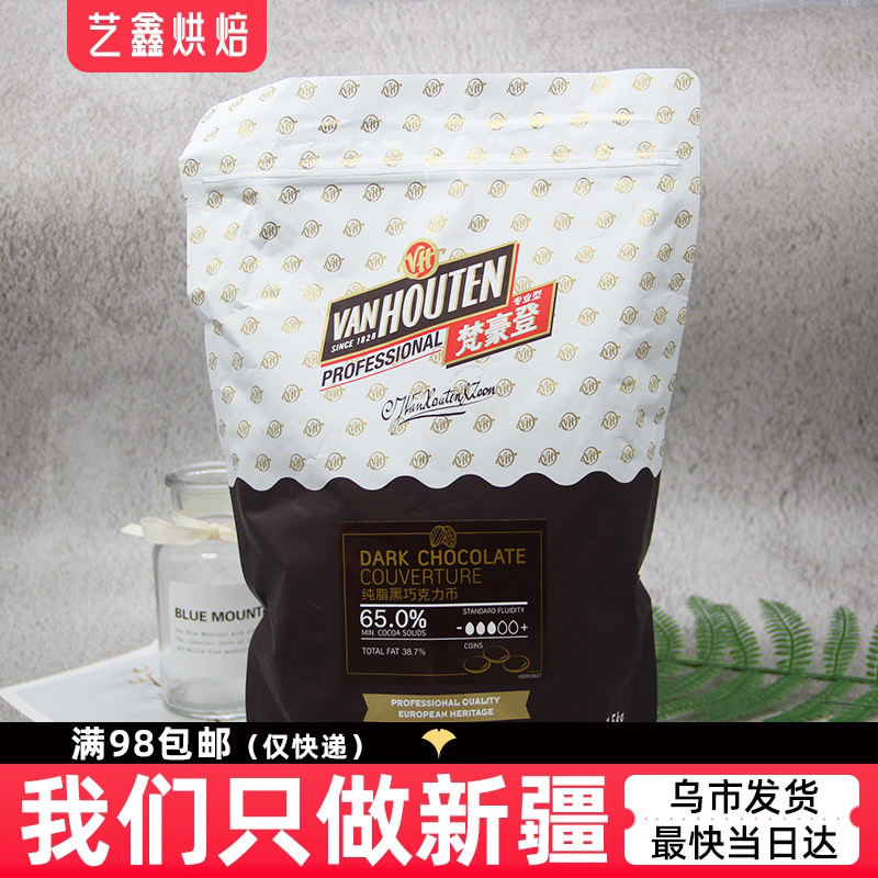 梵豪登黑巧克力币1.5kg 65%純可可脂黑白牛奶烘焙手工蛋糕原材料