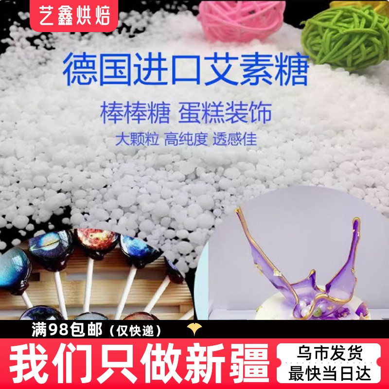 德国进口艾素糖醇拉丝糖珊瑚糖艾素糖星空棒棒糖原料大颗粒益寿糖