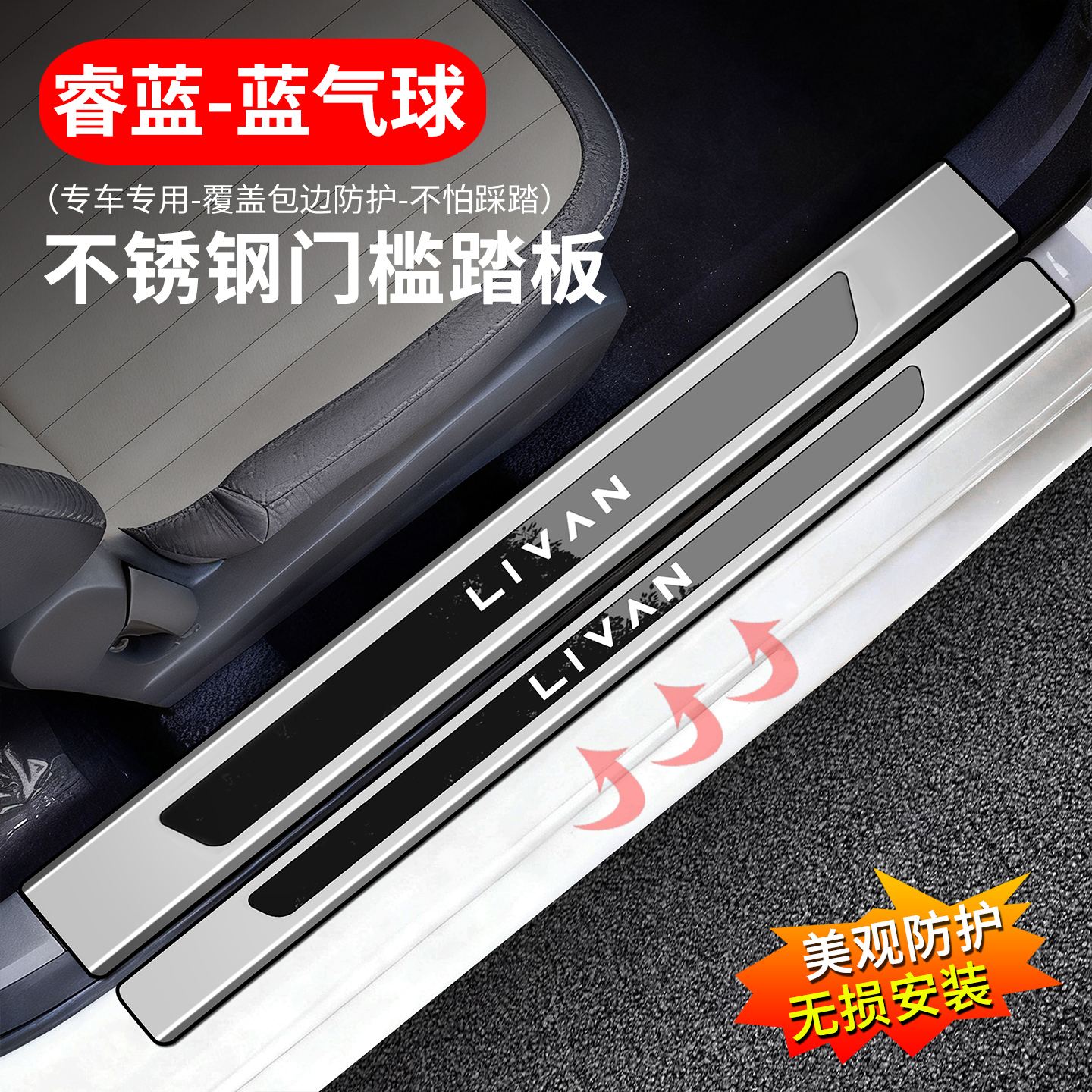 适用睿蓝蓝气球改装门槛条防踩不锈钢迎宾踏板内装饰用品车贴配件