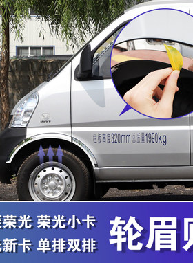 五菱荣光小卡单排货车轮眉