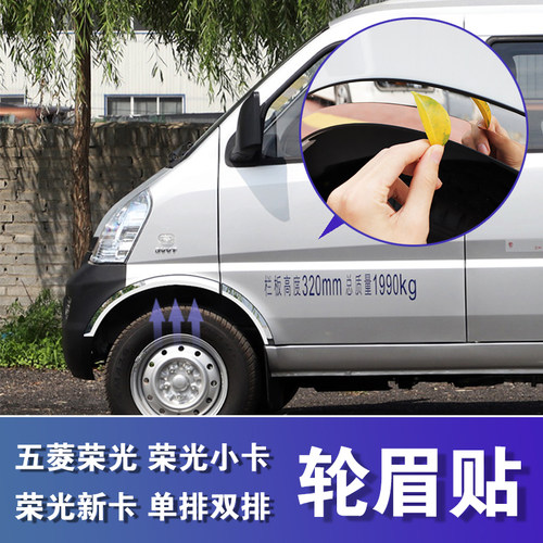 五菱荣光小卡单排货车轮眉