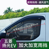 五菱扬光EV晴雨挡车窗雨眉专用扬光改装 防护雨条遮挡雨板 饰客运版