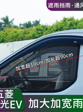 五菱扬光EV晴雨挡车窗雨眉专用扬光改装饰客运版防护雨条遮挡雨板