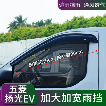 五菱扬光EV晴雨挡车窗雨眉专用扬光改装饰客运版防护雨条遮挡雨板