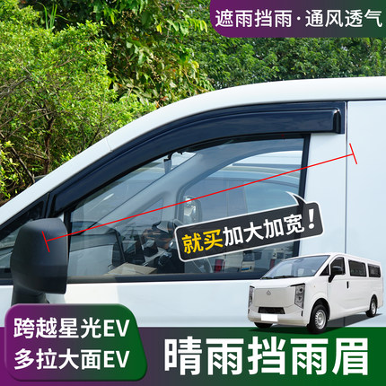 适用长安跨越星光EV多拉大面车窗晴雨挡雨眉八方改装挡雨板防雨水