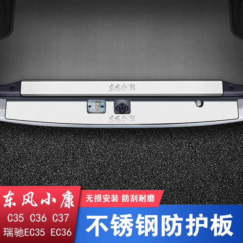 东风小康C37C56EC36瑞驰EC35改装后护板不锈钢门槛条踏板全车配件
