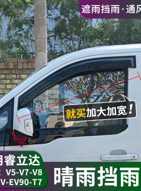 适用东风睿立达V5V7T7V8EV90车窗晴雨挡雨眉改装遮挡雨板装饰配件