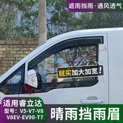 睿立达V5V7T7V8EVEV90车窗晴雨挡