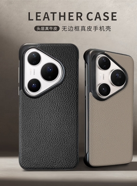真皮无边框适用于华为Pura80Pro/70手机壳p60rp/50pro头层牛皮轻薄外壳商务简约时尚保护套