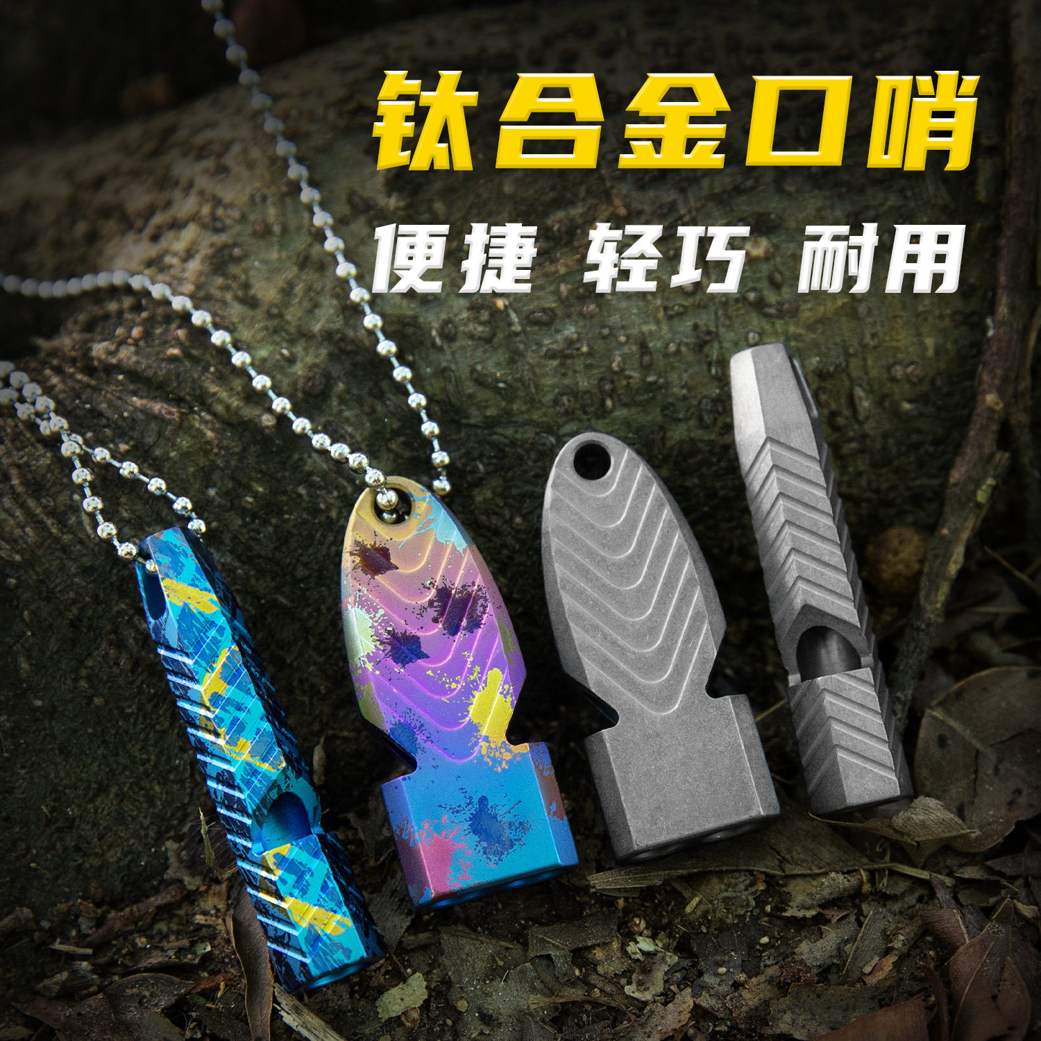 钛合金口哨户外求生哨体育训练爆音高频裁判哨高分贝哨子项链挂坠图片