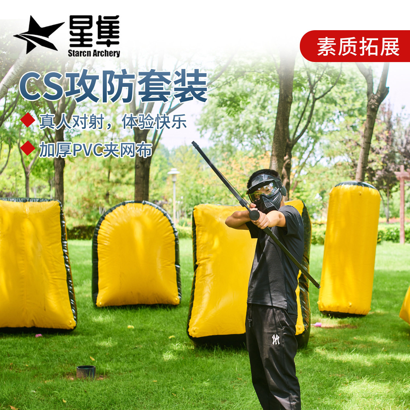 真人CS攻防箭对战掩体墙充气屏障团建拓展韵达亲子娱乐攻防箭道具