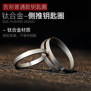 钛合金侧推钥匙圈高端线切割钥匙扣配件随身EDC车钥匙线切割工艺