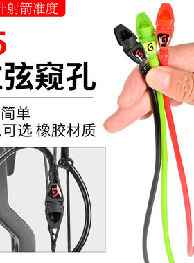 复合弓E5拉线窥孔可装孔芯澄清器弓箭射箭伏羲盘古胜算毒液T1窥孔