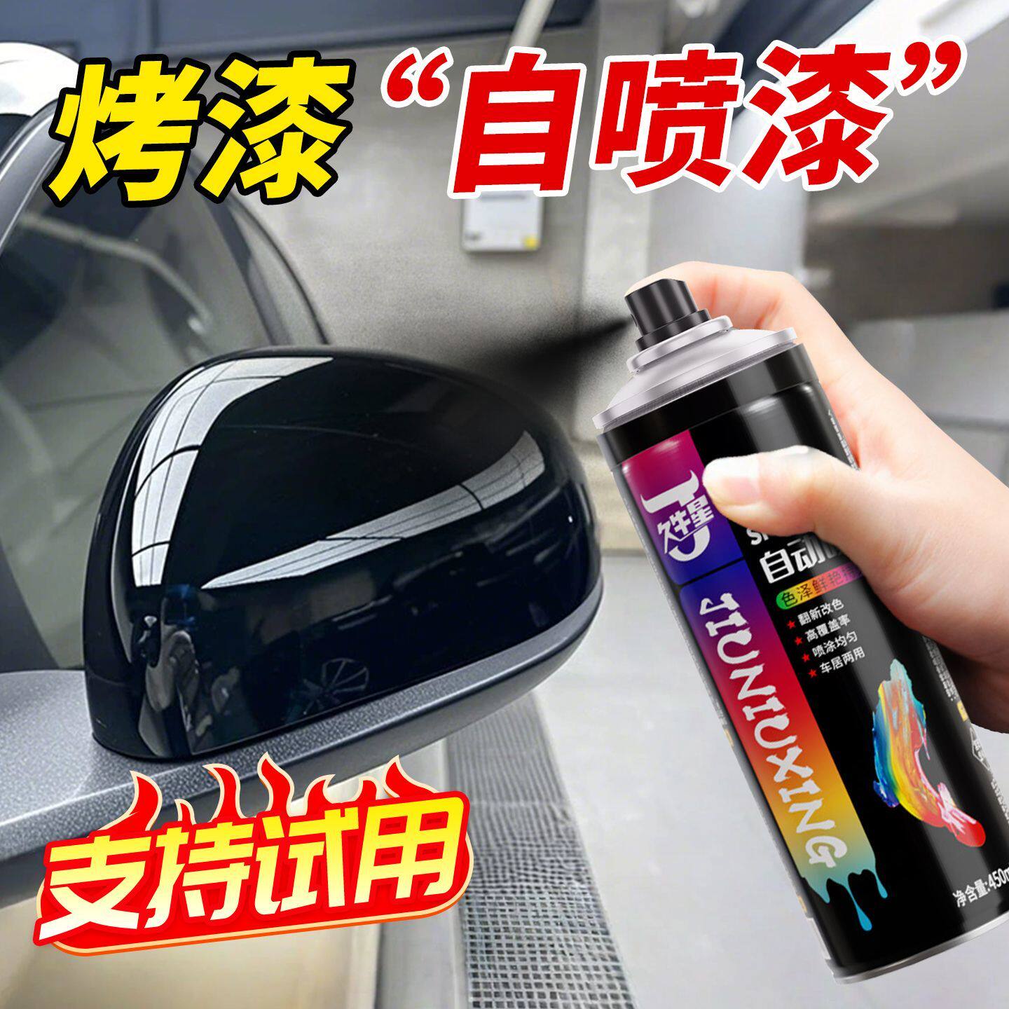 汽车烤漆自喷漆黑色车漆专用漆面自喷漆