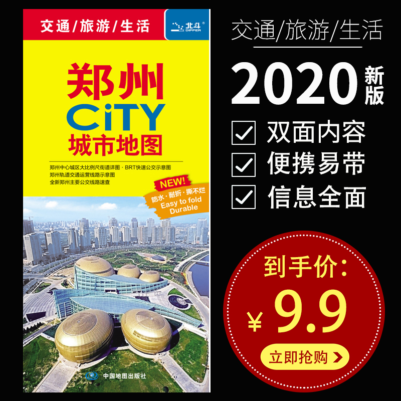 2020新版 郑州地图 郑州CITY城市地图 交通旅游图景点图 城区图 