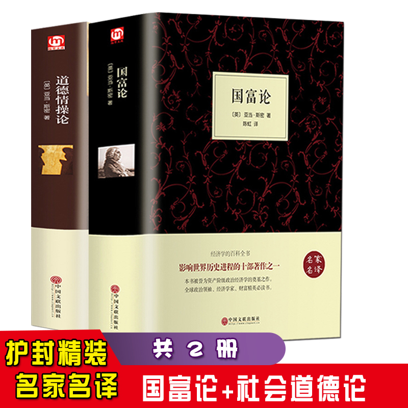 【精装名著2册】国富论道德情操论 济学理论畅销金融投资理财道德情操论哲理智慧讲 国富论资本论哲学伦 青少年励志哲学书籍