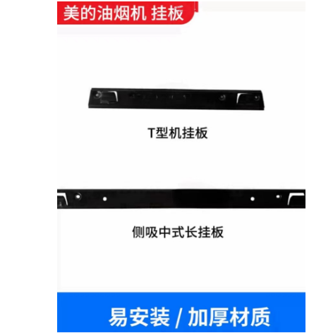 适合美的抽油烟机配件安装吸油烟机挂钩挂板挂架加厚加重通用挂片