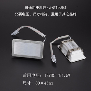 科恩/大信AC08抽油烟机配件一体LED灯12VDC小照明灯具
