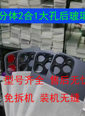 分体大孔后玻璃免拆机