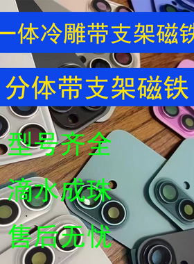 适用于苹果14 14PIUS 15 15plus 15PROMAX 16 16PLUS 16PROMAX大孔后盖分体一体冷雕带支架磁铁后玻璃免拆机