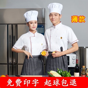 【放心购】厨师工作服男短袖夏季女饭店食堂餐饮后厨房服装长袖