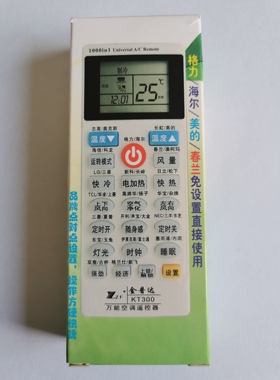 金普达KT300万能空调遥控器 适用格力美的奥克斯志高海信海尔科龙