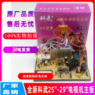 全新科武彩色电视机主板25-29寸通用型 高清数码虹美29寸彩电主板