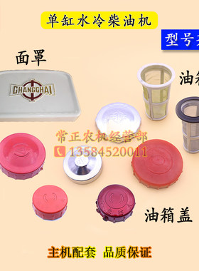 油箱盖油箱网面罩常州常柴常发单缸水冷柴油机12匹15 22 28马力36