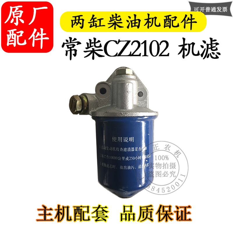 常州常柴CZ2102多缸两缸水冷柴油机机滤机油滤芯器主机配件双缸机