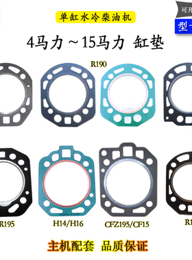 气缸垫缸床垫单缸水冷柴油机8匹10马力R176R180R195R190L12H14H16