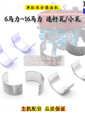 常柴柴油机配件R176R175R180R190L12H14H16连杆瓦6 8匹10马力小瓦