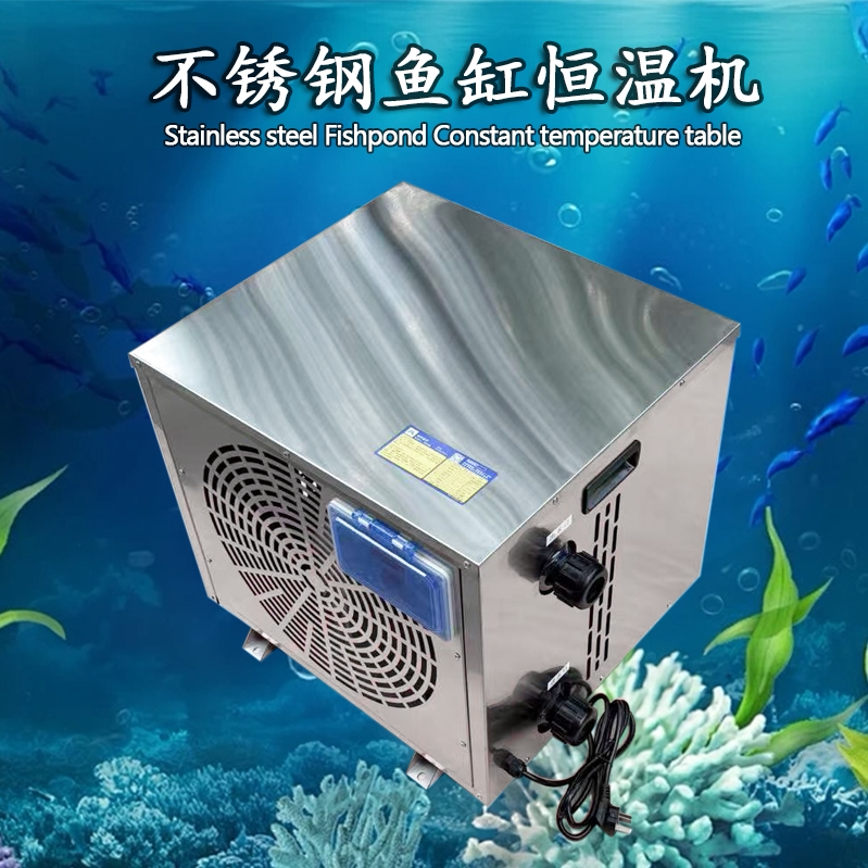 鱼池冷水机制冷机不锈钢咸淡水鱼水产鱼缸水族海鲜恒温机温控设备