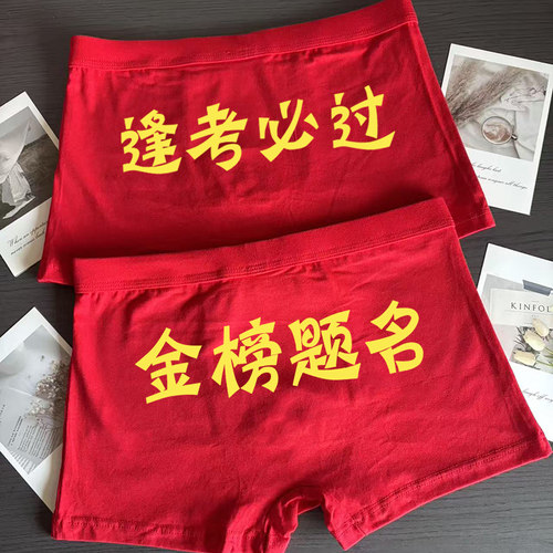 男学生中考高考红色考试好运内裤逢考必过金榜题名大红裤衩考研