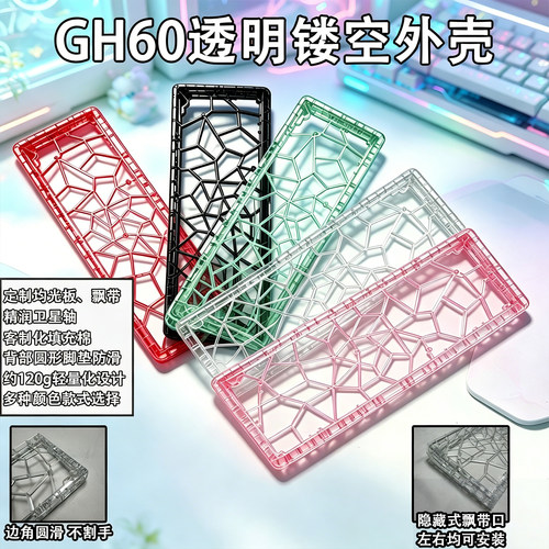 透明镂空GH60/Win60客制化外壳